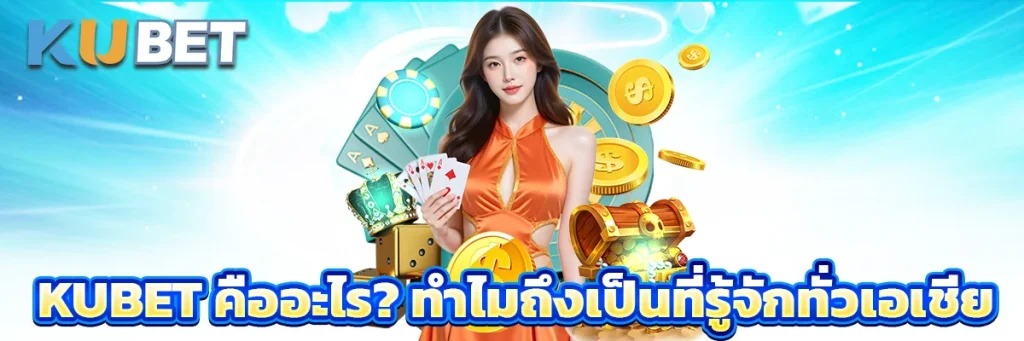 KUBET คืออะไร? ทำไมถึงเป็นที่รู้จักทั่วเอเชีย