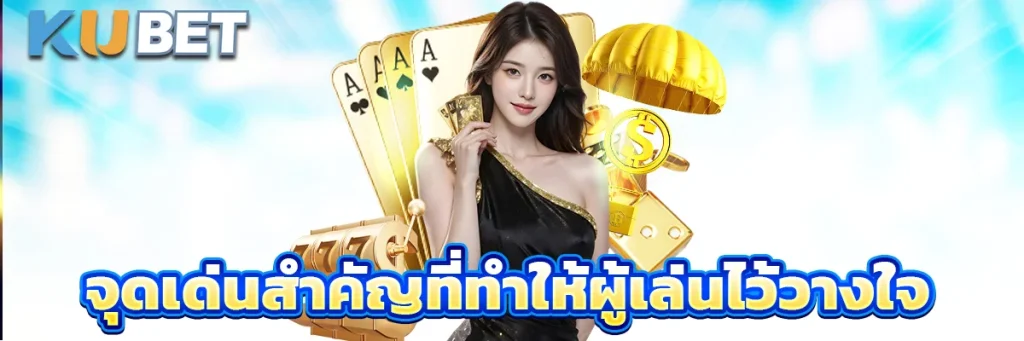 จุดเด่นสำคัญที่ทำให้ผู้เล่นไว้วางใจ