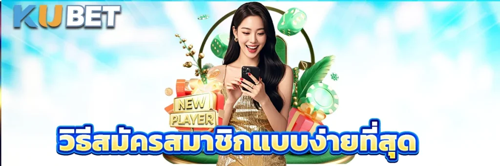 วิธีสมัครสมาชิกแบบง่ายที่สุด